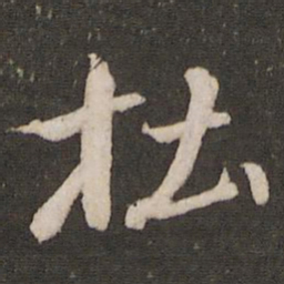 米芾杜书法图片