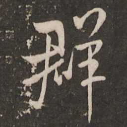 米芾群书法图片