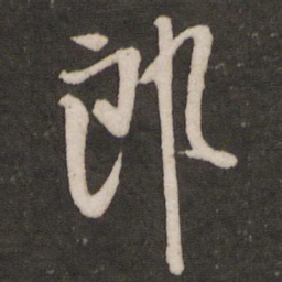 米芾郎书法图片