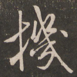 米芾机书法图片
