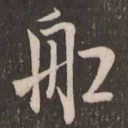 米芾船书法图片