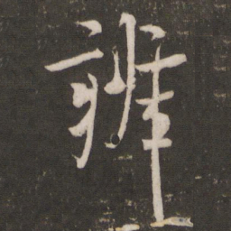 米芾辨书法图片