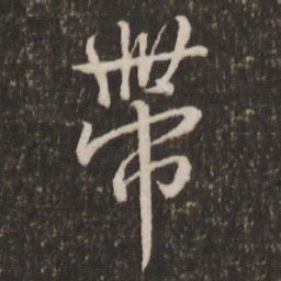 米芾带书法图片