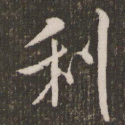 米芾利书法图片