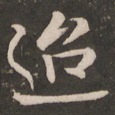 米芾迢书法图片