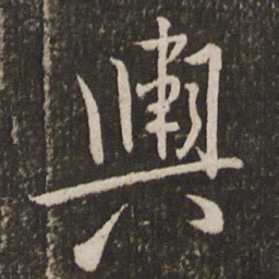 米芾舆书法图片
