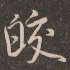 米芾皎书法图片