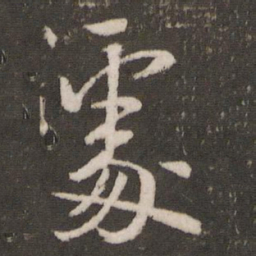 米芾处书法图片