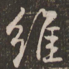 米芾维书法图片