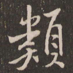 米芾类书法图片