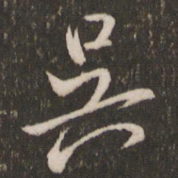 米芾吴书法图片