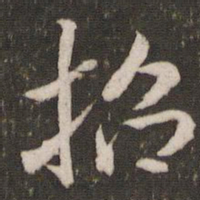 米芾招书法图片
