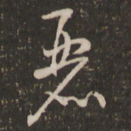 米芾丽书法图片