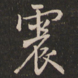 米芾震书法图片