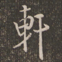 米芾轩书法图片