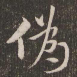 米芾伪书法图片
