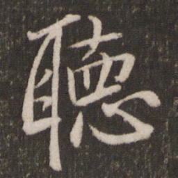 米芾听书法图片