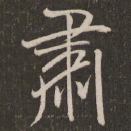 米芾肃书法图片