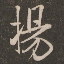 米芾扬书法图片