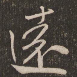 米芾远书法图片
