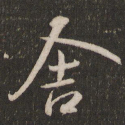 米芾舍书法图片