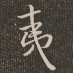 米芾夷书法图片