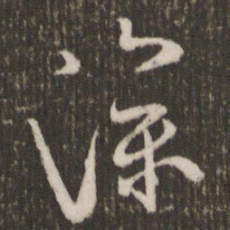 米芾深书法图片
