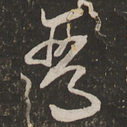秦观鸾书法图片