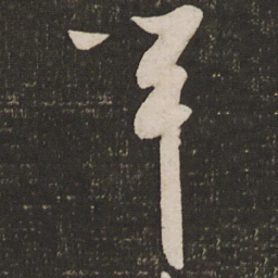秦观竿书法图片