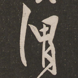 秦观渭书法图片