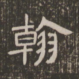 翰书法图片