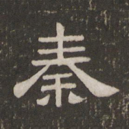 秦书法图片