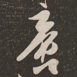 秦观啻书法图片