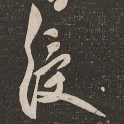 秦观绶书法图片