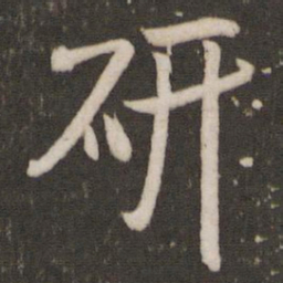 米芾研书法图片