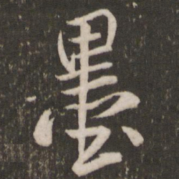 米芾墨书法图片
