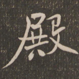 米芾殿书法图片