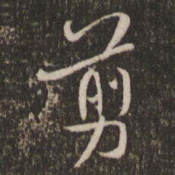米芾剪书法图片