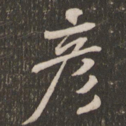 米芾彦书法图片