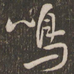 米芾鸣书法图片
