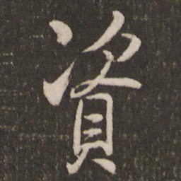 米芾资书法图片
