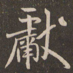 米芾献书法图片