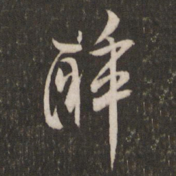 米芾醉书法图片