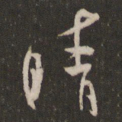 米芾晴书法图片