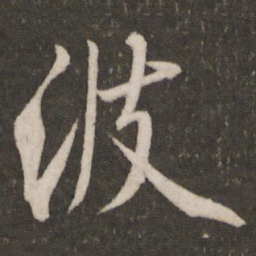 米芾波书法图片