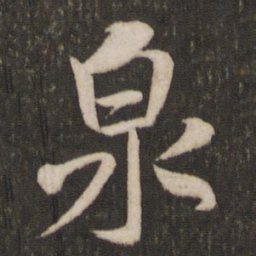 米芾泉书法图片