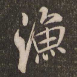 米芾渔书法图片