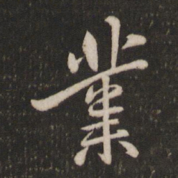米芾业书法图片