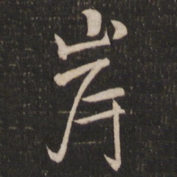 米芾岸书法图片