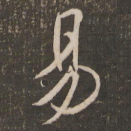 米芾易书法图片